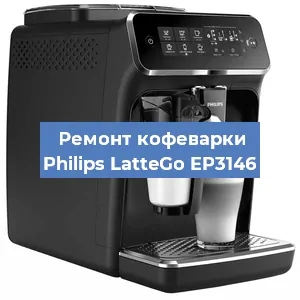 Ремонт кофемашины Philips LatteGo EP3146 в Тюмени